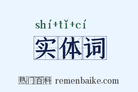实体词是什么意思的图片